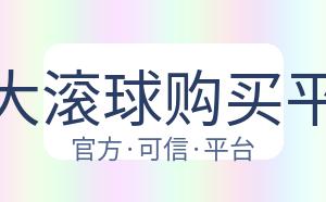 十大滚球购买平台 配图