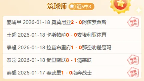 大乐透期号专家推荐：德甲皇牌场次质合分析全中